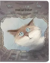 Тетрадь в клетку Знаковые сувениры, "Чувиляева. Кот Арсений и двор-колодец", 48 листов