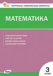 Математика. 3 класс. Контрольно-измерительные материалы. ФГОС Новый