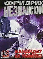 Кандидат на убийство (мягк)(Господин Адвокат). Незнанский Ф. (Аст)