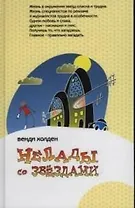 Нелады со звездами