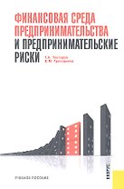 Финансовая среда предпринимательства и предпринимательские риски: учебное пособие / 2-е изд., перер. и доп.