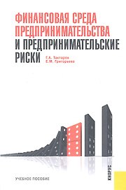Финансовая среда предпринимательства и предпринимательские риски: учебное пособие / 2-е изд., перер. и доп.