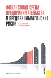 Финансовая среда предпринимательства и предпринимательские риски: учебное пособие / 2-е изд., перер. и доп.