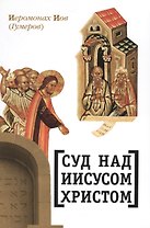 Суд над Иисусом Христом