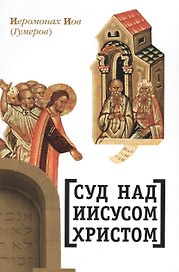 Суд над Иисусом Христом