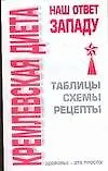 Кремлевская диета - наш ответ Западу (м) (Здоровье это просто). Афанасьева О. (Аст)