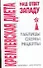 Кремлевская диета - наш ответ Западу (м) (Здоровье это просто). Афанасьева О. (Аст) - 0