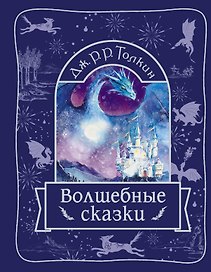 Волшебные сказки