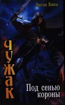 Чужак: Под сенью короны.