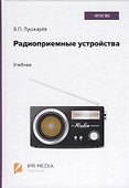 Радиоприемные устройства. Учебник - 0