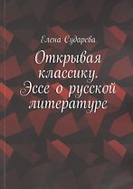 Открывая классику. Эссе о русской литературе