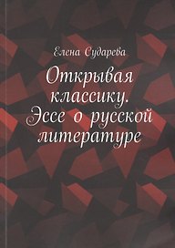 Открывая классику. Эссе о русской литературе