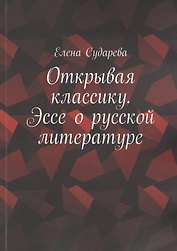 Открывая классику. Эссе о русской литературе