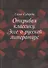 Открывая классику. Эссе о русской литературе - 0