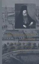 Монастырские письма. Явления духовного мира в жизни Свято-Троицкой Сергиевой Лавры и иных обителей