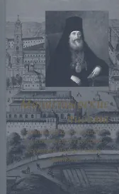Монастырские письма. Явления духовного мира в жизни Свято-Троицкой Сергиевой Лавры и иных обителей