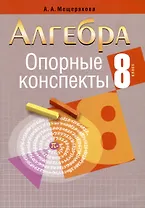 Алгебра. 8 класс. Опорные конспекты