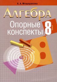 Алгебра. 8 класс. Опорные конспекты