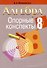 Алгебра. 8 класс. Опорные конспекты - 0
