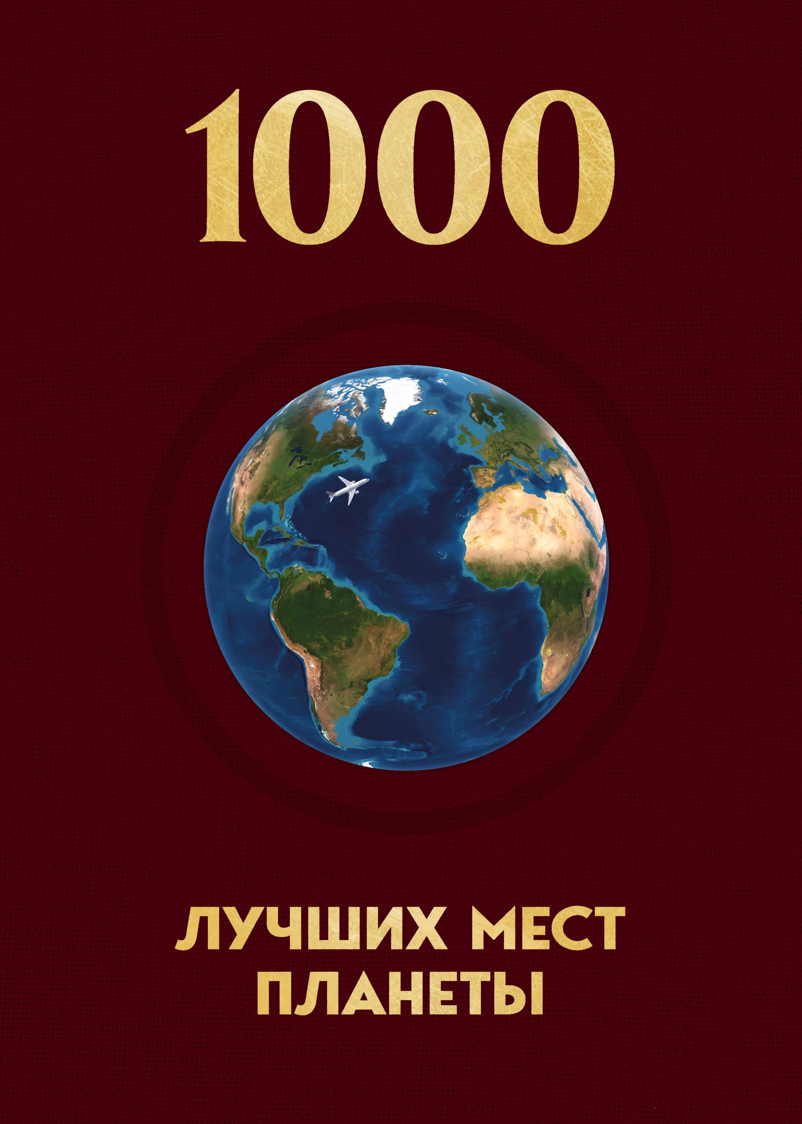 Обложка книги «1000 лучших мест планеты, которые нужно увидеть за свою жизнь. 4-е изд. испр. и доп. (новое оформление в ткани)»