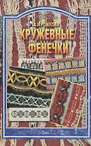 Кружевные фенечки