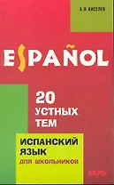 Испанский язык для школьников. 20 устных тем