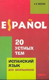 Испанский язык для школьников. 20 устных тем