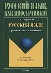 Русский язык. Игровое пособие для начинающих