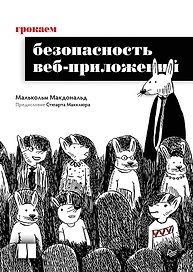 Грокаем безопасность веб-приложений