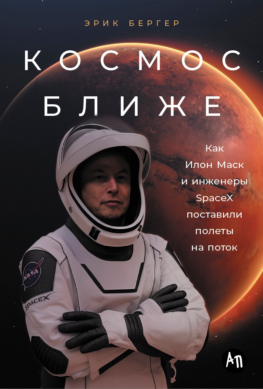 

Космос ближе: Как Илон Маск и инженеры SpaceX поставили полеты на поток