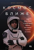 Космос ближе: Как Илон Маск и инженеры SpaceX поставили полеты на поток - 0