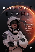 Космос ближе: Как Илон Маск и инженеры SpaceX поставили полеты на поток