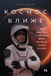 Космос ближе: Как Илон Маск и инженеры SpaceX поставили полеты на поток
