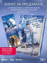 Хватай Сонджэ и беги. Лучшее завтра. Книга 1 (новелла) с суперобложкой