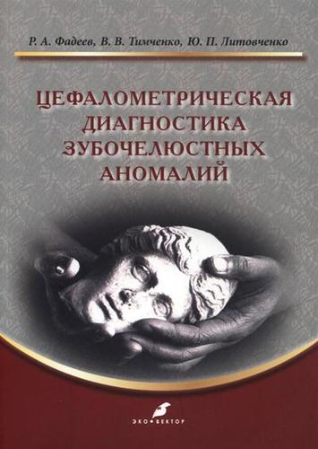 Обложка книги «Цефалометрическая диагностика зубочелюстных аномалий: учебное пособие»