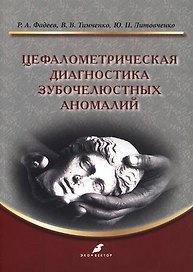 Цефалометрическая диагностика зубочелюстных аномалий: учебное пособие