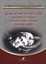 Цефалометрическая диагностика зубочелюстных аномалий: учебное пособие