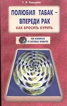 Полюбил табак - впереди рак. Как бросить курить