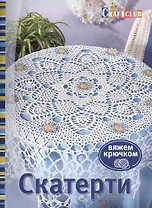 Скатерти. Вяжем крючком. Пер. с нем.
