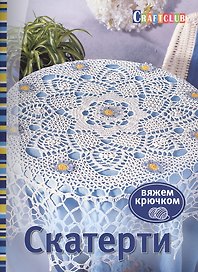 Скатерти. Вяжем крючком. Пер. с нем.