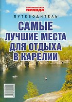 Самые лучшие места для отдыха в Карелии. Путеводитель