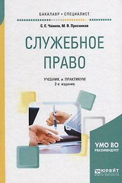 Служебное право. Учебник и практикум
