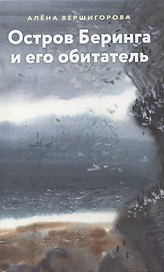 Остров Беринга и его обитатели