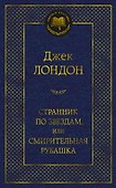 Странник по звездам, или Смирительная рубашка - 0