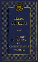 Странник по звездам, или Смирительная рубашка