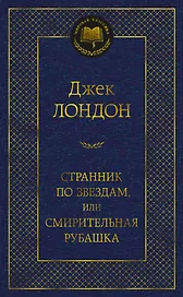 Странник по звездам, или Смирительная рубашка