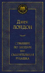 Странник по звездам, или Смирительная рубашка