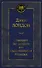 Странник по звездам, или Смирительная рубашка - 0