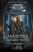 Академия высшей магии (сборник) - 0