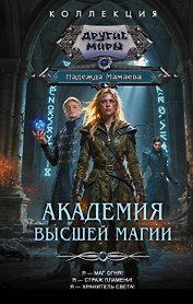 Академия высшей магии (сборник)